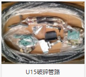 U15破碎管路